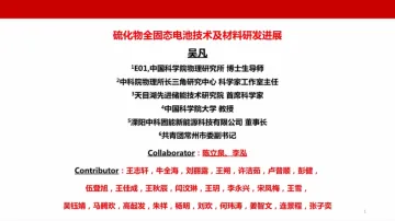 中科院物理研究所+硫化物全固态电池技术及材料研发进展(演讲PPT)-37页