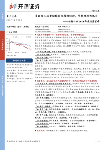 储能行业2024年度投资策略:多区域多场景储能需求持续释放,重视结构性机会-开源证券 听光Vic_1