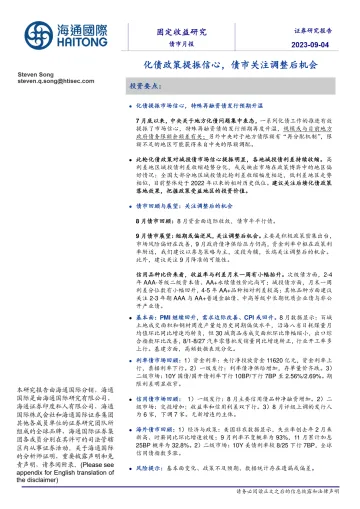 债市月报:化债政策提振信心,债市关注调整后机会-20230904-海通国际-33页_1