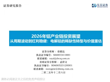 2026年铝产业链投资展望：从周期波动到红利稳健：电解铝的稀缺性转型与价值重估-东吴证券 听光Vic_1
