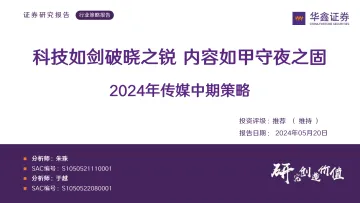 2024年传媒中期策略:科技如剑破晓之锐 内容如甲守夜之固-华鑫证券 听光Vic.pdf