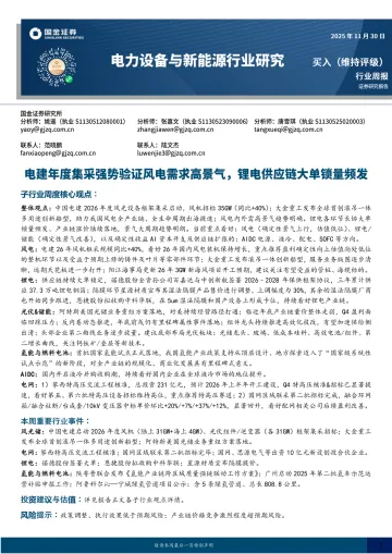 电力设备与新能源行业研究:电建年度集采强势验证风电需求高景气,锂电供应链大单锁量频发-国金证券 听光Vic_1