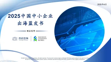 2025中国中小企业出海蓝皮书-灼识咨询 听光Vic 