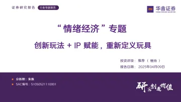 “情绪经济”专题:创新玩法+IP赋能,重新定义玩具-华鑫证券 听光Vic_1