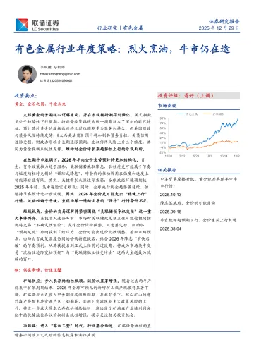 有色金属行业年度策略:烈火烹油,牛市仍在途-联储证券