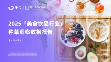 2025美食饮品行业种草洞察数据报告千瓜数据 听光Vic_1