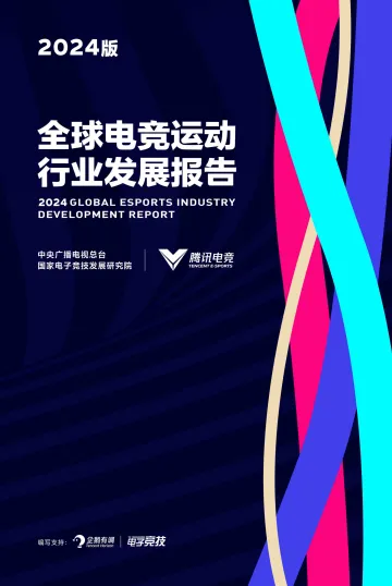 全球电竞运动行业发展报告-中央广播电视总台国家电子竞技发展研究院 听光Vic