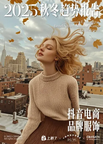 2025抖音电商品牌服饰秋冬趋势报告-抖音电商 听光vic