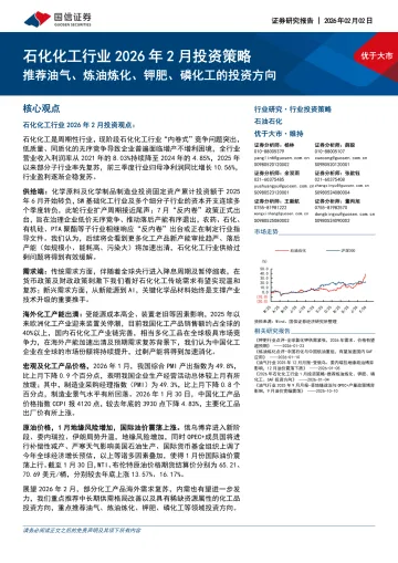 石化化工行业2026年2月投资策略:推荐油气、炼油炼化、钾肥、磷化工的投资方向-国信证券 听光Vic