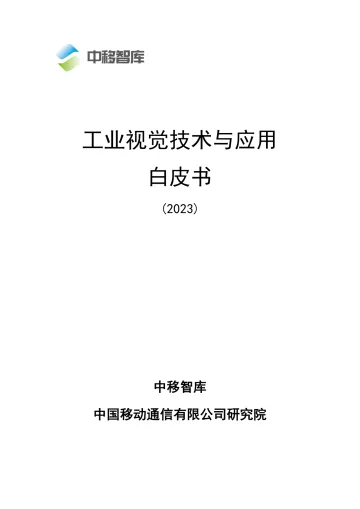 2023工业视觉技术与应用白皮书-38页-WN10