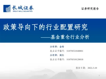 基金重仓行业分析:政策导向下的行业配置研究-20220310-长城证券-39页