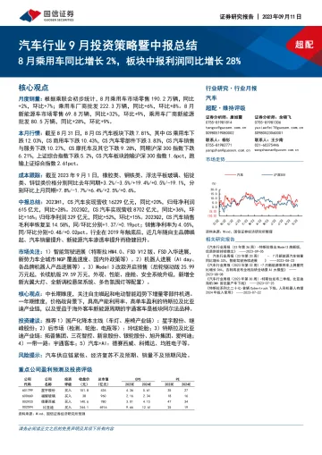 汽车行业9月投资策略暨中报总结:8月乘用车同比增长2%,板块中报利润同比增长28%-20230911-国信证券-56页