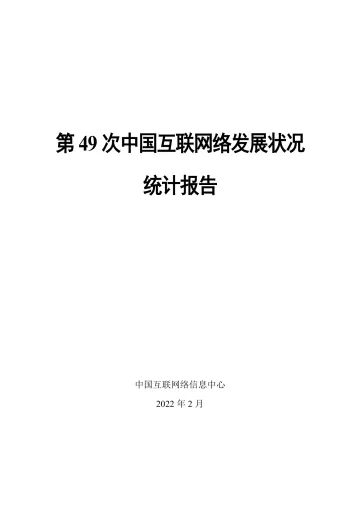 第49次《中国互联网络发展状况统计报告》-中国互联网络信息中心-2022.2-100页
