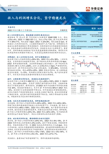 建材行业: 收入与利润增长分化,坚守稳健龙头-20220505-华泰证券-27页