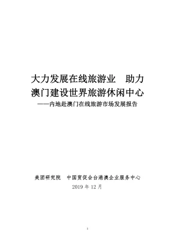 内地赴澳门在线旅游市场发展报告