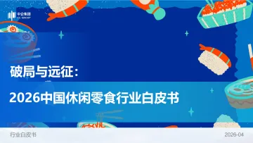 2026中国休闲零食行业白皮书:破局与远征-中国企业改革与发展研究会 听光Vic