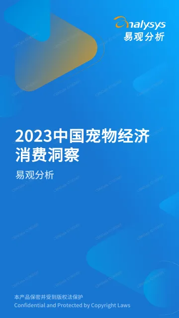 易观分析-2023中国宠物经济消费洞察-9页-WN10