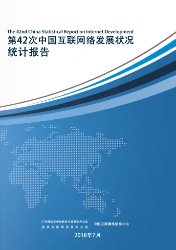 第42次《中国互联网络发展状况统计报告》