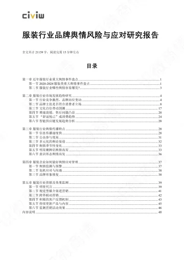 2024年服装行业品牌舆情风险与应对研究报告