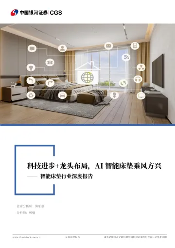 智能床垫行业深度报告:科技进步+龙头布局,AI智能床垫乘风方兴-中国银河 听光VIc