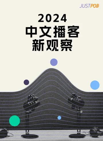 2024中文播客新观察-JustPod-2024-41页