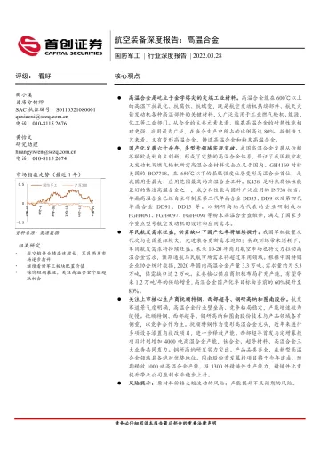 国防军工行业深度报告:航空装备深度报告,高温合金-20220328-首创证券-35页