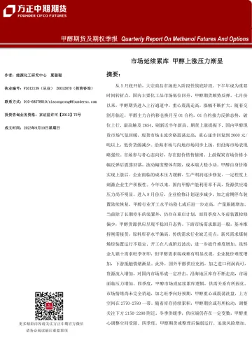 甲醇期货及期权季报-20230910-方正中期期货-26页