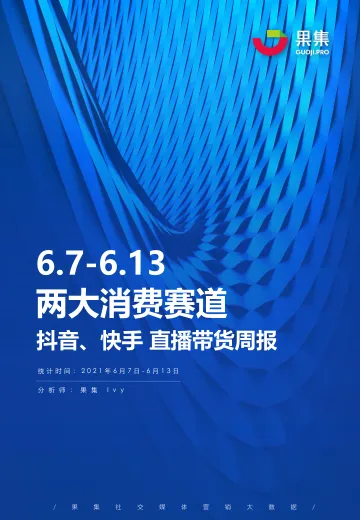 果集数据-(6.7-6.13)抖音、快手直播带货周报-2021.6-21页