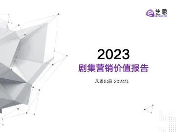 2023年剧集营销价值报告-艺恩-202403 听光Vic