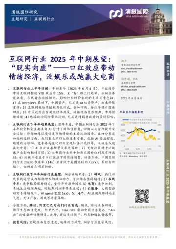 互联网行业2025年中期展望:“脱实向虚”——口红效应带动情绪经济,泛娱乐或跑赢大电商-浦银国际 听光Vic_1