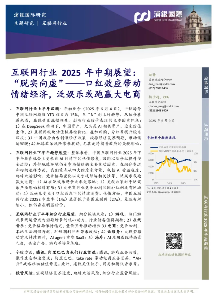 互联网行业2025年中期展望：“脱实向虚”——口红效应带动情绪经济，泛娱乐或跑赢大电商-浦银国际 听光Vic_1