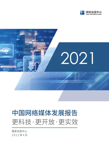 《2021中国网络媒体发展报告》-57页
