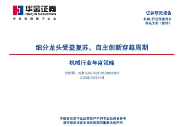 机械行业年度策略:细分龙头受益复苏,自主创新穿越周期-20231031-华金证券-80页