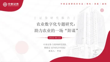 互联网行业农业数字化专题研究：助力农业的一场“阳谋”-20220422-中泰证券-35页
