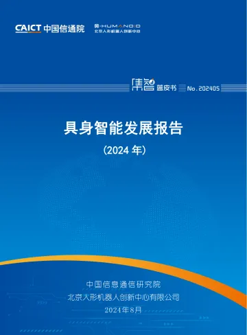 具身智能发展报告(2024年)-中国信通院_1