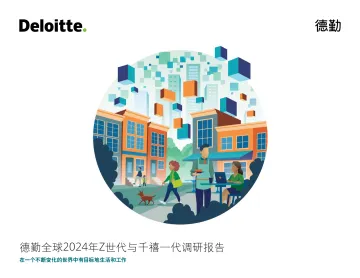 德勤2024年Z世代与千禧一代调研报告36页 听光Vic.pdf