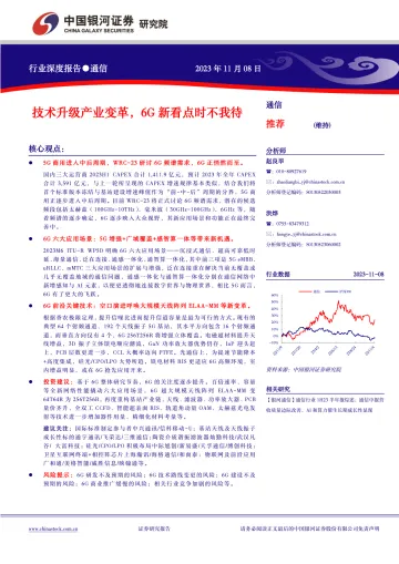 通信行业深度报告:技术升级产业变革,6G新看点时不我待-20231108-银河证券-26页