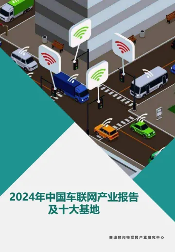 2024年中国车联网产业报告及十大基地 听光Vic_1