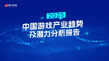 2025年中国游戏产业趋势及潜力分析报告-伽马数据-42页
