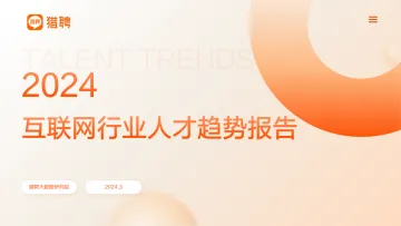 2024年互联网行业人才发展趋势报告-猎聘大数据研究院 听光Vic