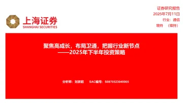 通信行业2025年下半年投资策略:聚焦高成长,布局卫通,把握行业新节点-上海证券 听光Vic