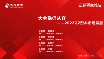 2022Q2资本市场展望:大金融仍从容-20220410-财通证券-49页