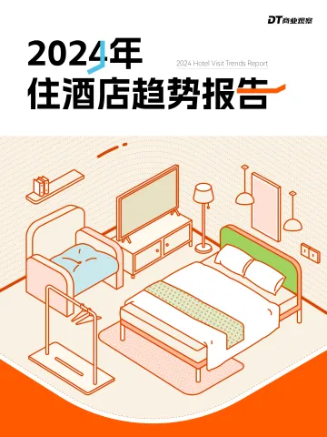 2024住酒店趋势报告-DT商业观察