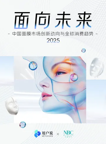 2025中国面膜市场创新动向与全球消费趋势:面向未来-用户说 听光vic_1