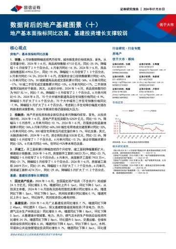 数据背后的地产基建图景(十):地产基本面指标同比改善,基建投资增长支撑较弱-国信证券