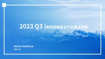 2023 Q3网络安全产业重点洞察-2023.10-23页-WN11