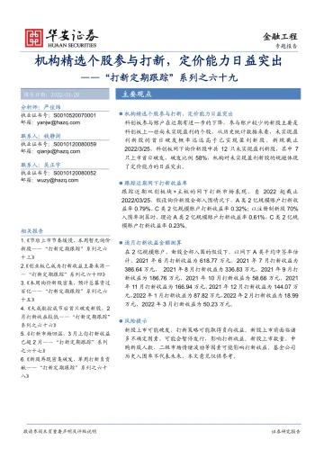 “打新定期跟踪”系列之六十九:机构精选个股参与打新,定价能力日益突出-20220328-华安证券-23页