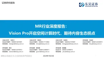 MR行业深度报告:Vision Pro开启空间计算时代,期待内容生态拐点-东吴证券 听光Vic_1