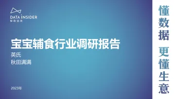 解数第204期-宝宝辅食行业调研-英氏、秋田满满-92页
