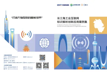 长三角工业互联网标识解析创新应用案例集-2023.11-30页-WN11